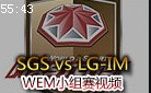 WEMСƵSGS vs LG-IM ɷȮ