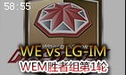 WEMʤ1ƵWE vs LG-IM ȫƲɵ